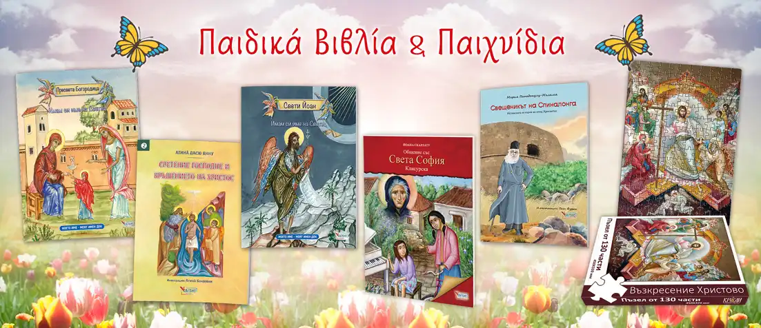 Lives of Saints For-Kids_gr