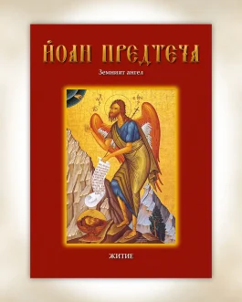 Νο 7 – Άγιος Ιωάννης ο Πρόδρομος
