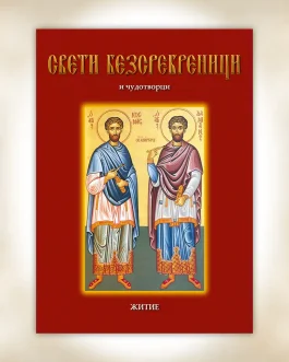 Νο 13 – Άγιοι Ανάργυροι