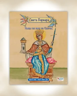 To όνομά μου – Αγία Βαρβάρα