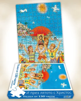 Παζλ “Καλοκαίρι με Χριστό”