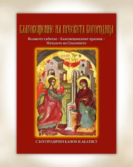 Νο 21 – Ο Ευαγγελισμός της Θεοτόκου