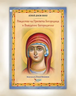 Η Γέννηση και τα Εισόδια της Θεοτόκου