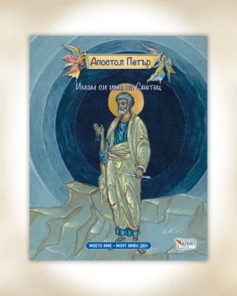 Το όνομά μου – Απόστολος Πέτρος