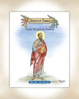 Το όνομά μου – Απόστολος Παύλος