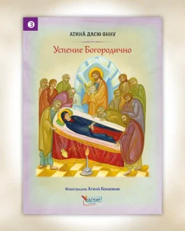 Η Κοίμηση της Θεοτόκου