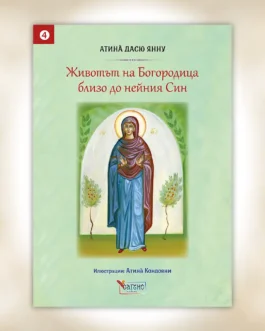 Η ζωή της Θεοτόκου κοντά στον Υιό της