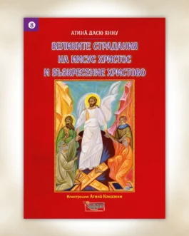 Τα Άγια Πάθη και η Ανάσταση του Χριστού