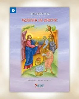 Τα Θαύματα του Χριστού