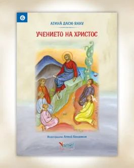 Η Διδασκαλία του Χριστού