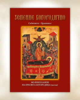 No 3 – Η Κοίμησις της Θεοτόκου