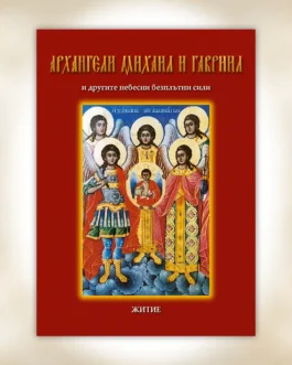 No 10 – Οι Αρχάγγελοι Μιχαήλ και Γαβριήλ