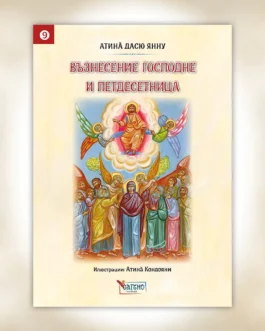Η Ανάληψη του Χριστού και η Πεντηκοστή